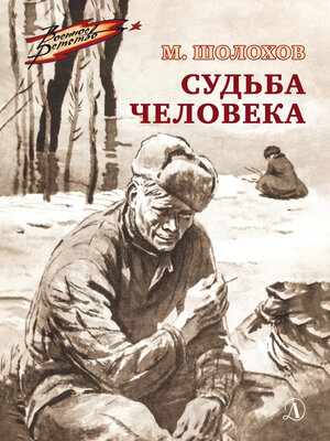 cover image of Судьба человека